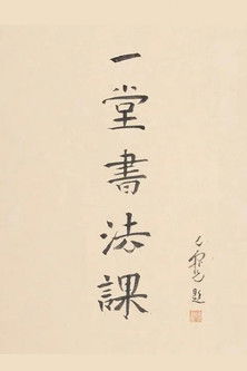 寻找手艺:一堂书法课