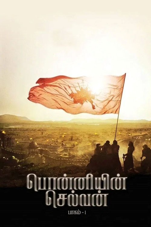 Ponniyin Selvan: Part I
