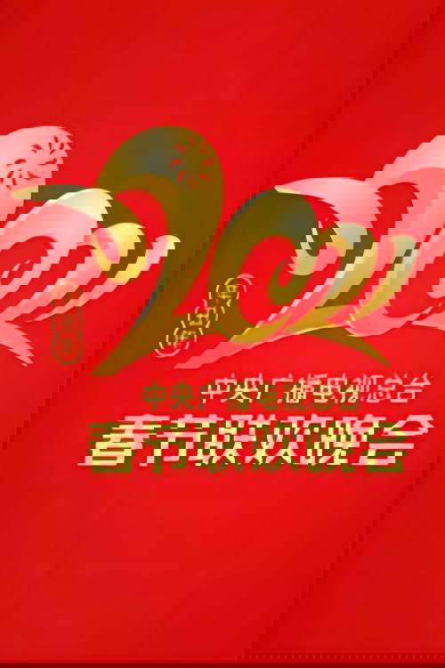 2021 China Central Radio and TV Station Spring Festival Gala